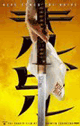 Kill Bill: Volume 1 poster